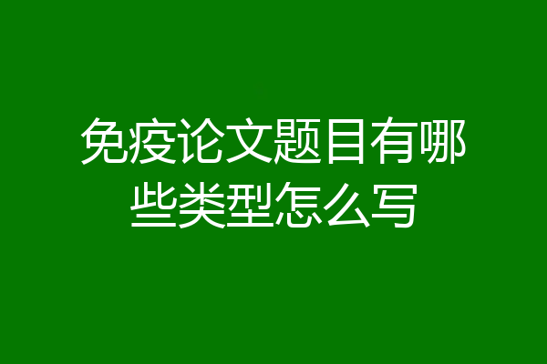 免疫论文题目有哪些类型怎么写