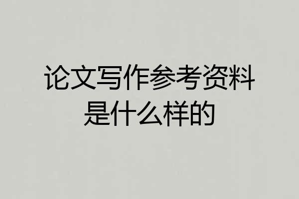 论文写作参考资料是什么样的
