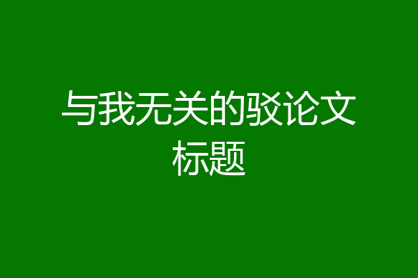 与我无关的驳论文标题