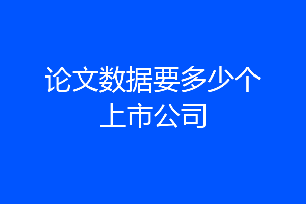 论文数据要多少个上市公司