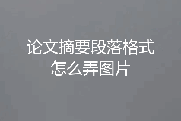 论文摘要段落格式怎么弄图片