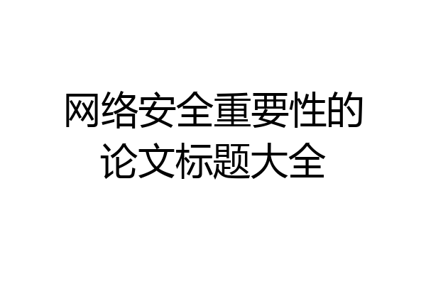 网络安全重要性的论文标题大全