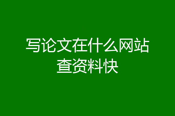 写论文在什么网站查资料快