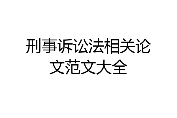 刑事诉讼法相关论文范文大全