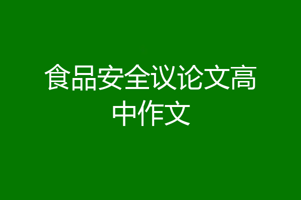 食品安全议论文高中作文