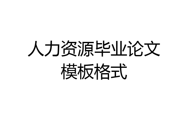 人力资源毕业论文模板格式