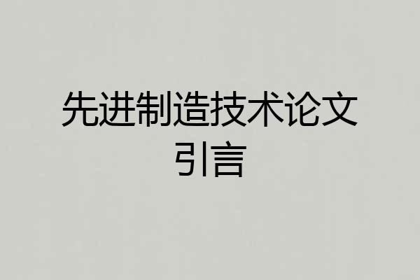 先进制造技术论文引言