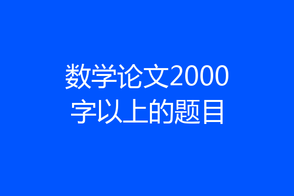 数学论文2000字以上的题目