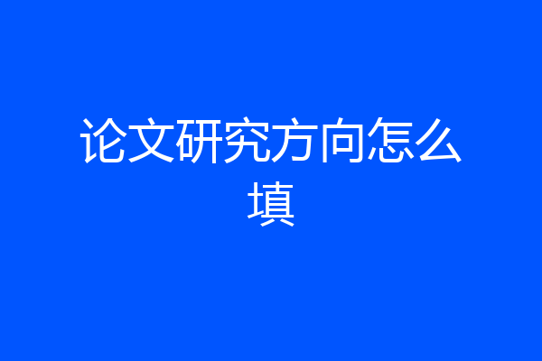 论文研究方向怎么填
