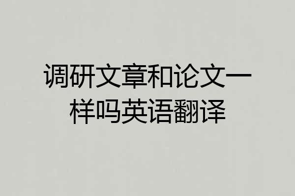 调研文章和论文一样吗英语翻译