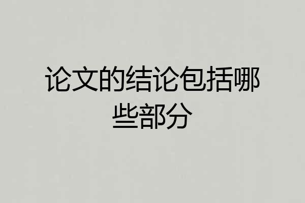 论文的结论包括哪些部分