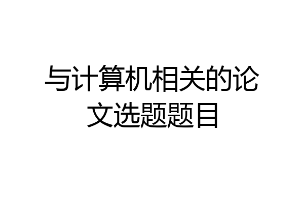 与计算机相关的论文选题题目