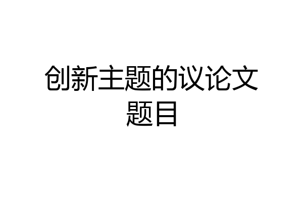 创新主题的议论文题目