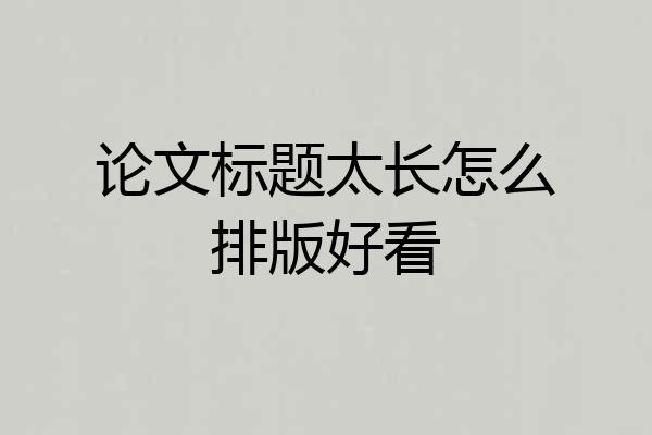 论文标题太长怎么排版好看