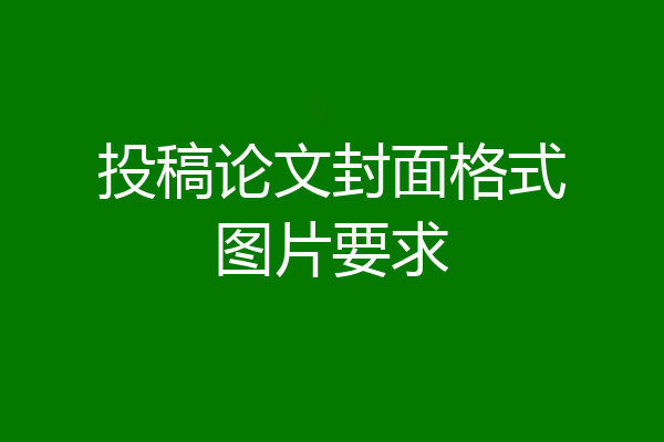 投稿论文封面格式图片要求