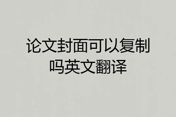 论文封面可以复制吗英文翻译