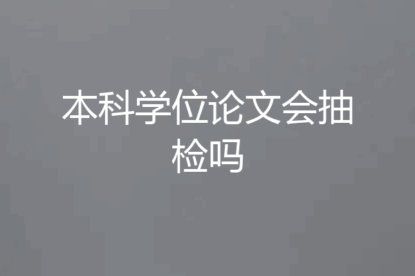 本科学位论文会抽检吗