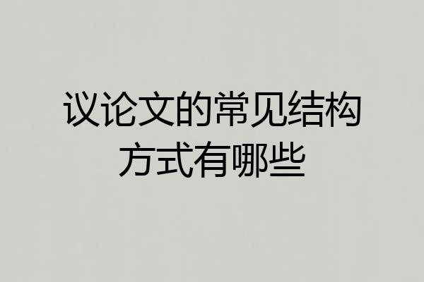 议论文的常见结构方式有哪些