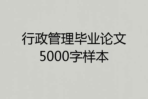 行政管理毕业论文5000字样本