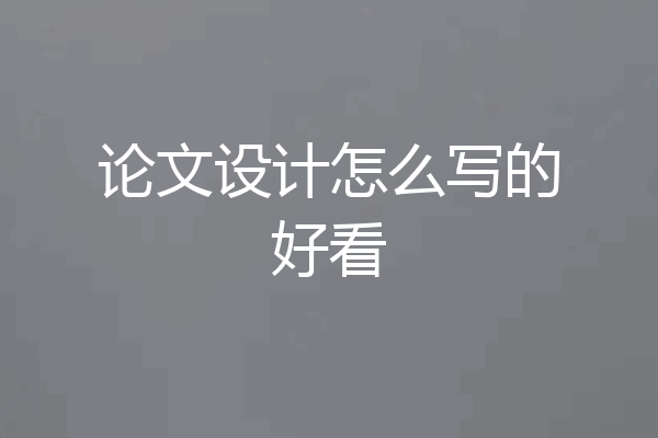 论文设计怎么写的好看