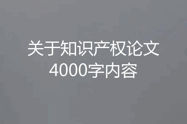 关于知识产权论文4000字内容