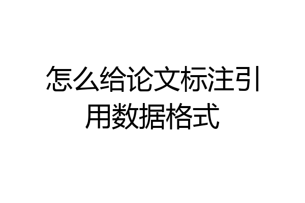 怎么给论文标注引用数据格式