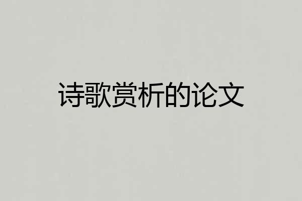 诗歌赏析的论文