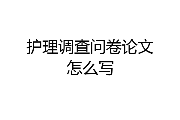 护理调查问卷论文怎么写