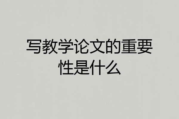 写教学论文的重要性是什么