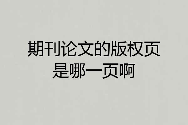 期刊论文的版权页是哪一页啊