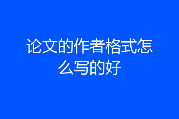 论文的作者格式怎么写的好