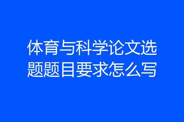 体育与科学论文选题题目要求怎么写