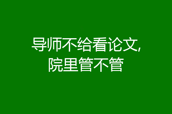 导师不给看论文,院里管不管