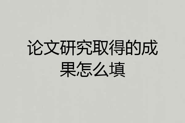 论文研究取得的成果怎么填