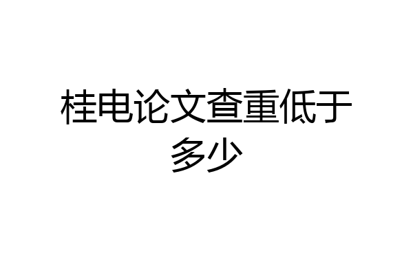 桂电论文查重低于多少