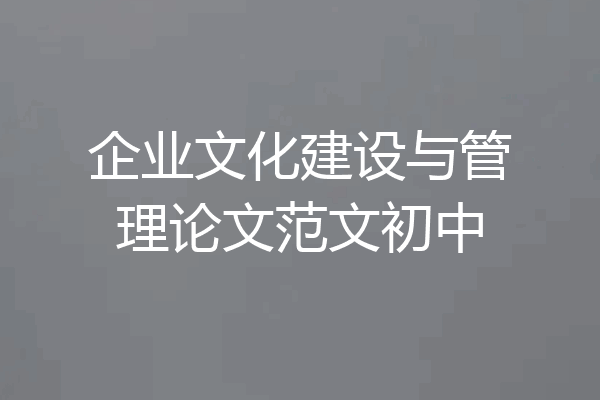 企业文化建设与管理论文范文初中