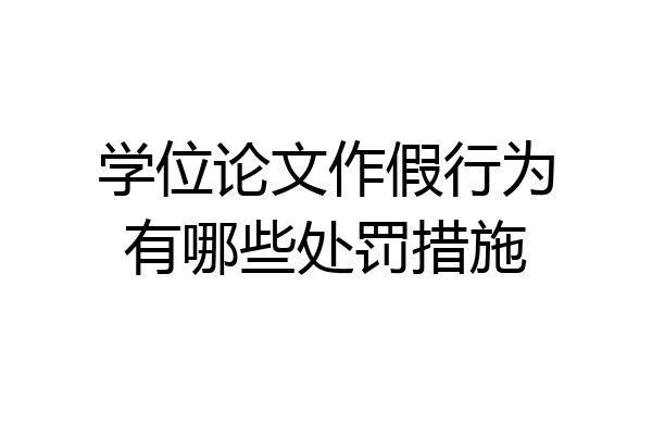 学位论文作假行为有哪些处罚措施