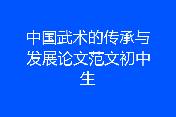 中国武术的传承与发展论文范文初中生