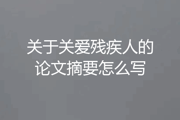 关于关爱残疾人的论文摘要怎么写