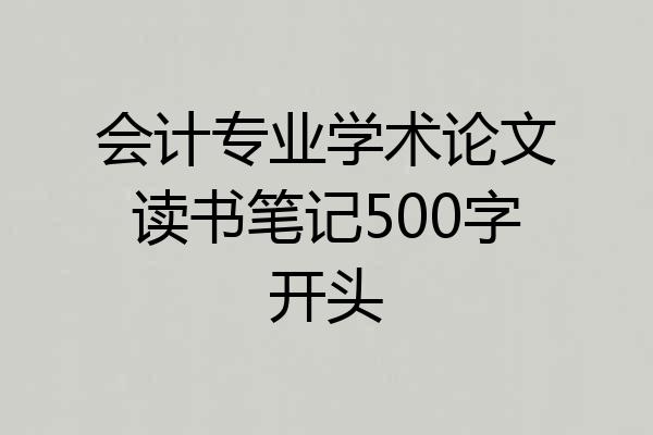 会计专业学术论文读书笔记500字开头