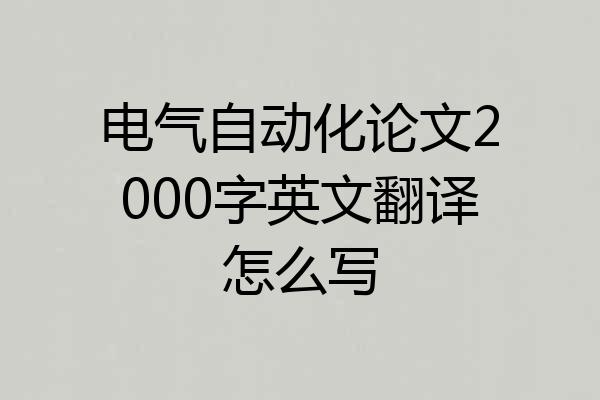 电气自动化论文2000字英文翻译怎么写