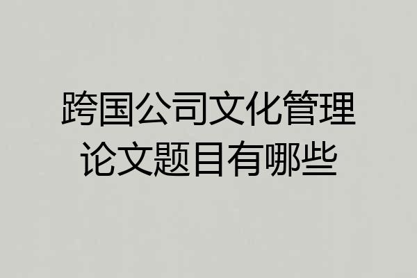 跨国公司文化管理论文题目有哪些