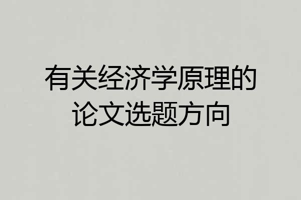 有关经济学原理的论文选题方向