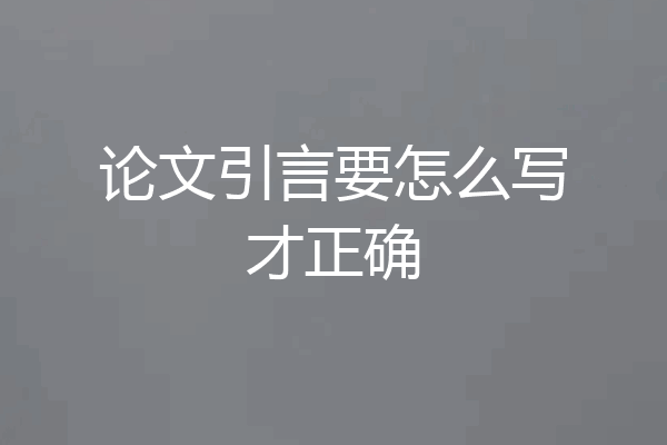 论文引言要怎么写才正确