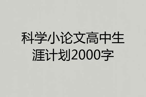 科学小论文高中生涯计划2000字