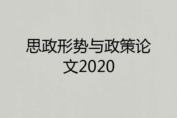 思政形势与政策论文2020