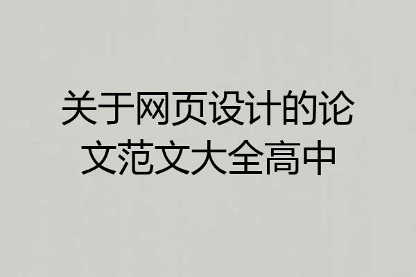 关于网页设计的论文范文大全高中