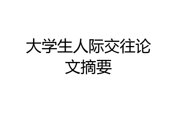大学生人际交往论文摘要