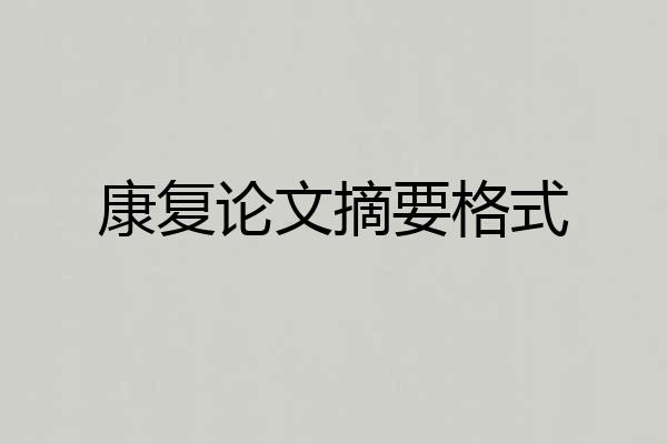 康复论文摘要格式