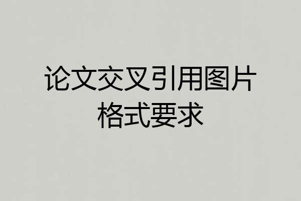 论文交叉引用图片格式要求